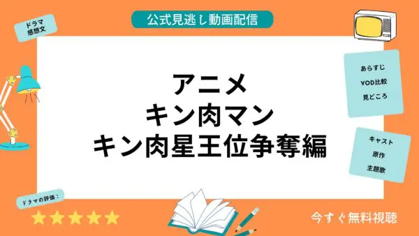 مقارنة خدمات توزيع الفيديو حيث يمكنك مشاهدة جميع حلقات الأنمي “Kinniku Mankiniku Star Throne Contest Edition” مجانا