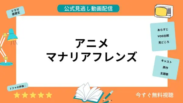 مقارنة بين خدمات توزيع الفيديو حيث يمكنك مشاهدة جميع حلقات أنمي “Manaria Friends” مجانًا