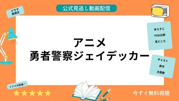 مقارنة خدمات توزيع الفيديو حيث يمكنك مشاهدة جميع حلقات انمي “Brave Police J-Decker” مجانا