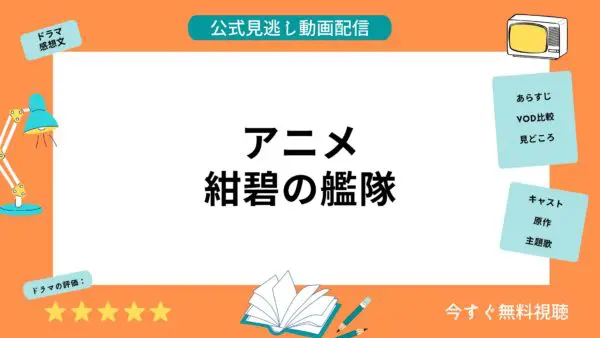 مقارنة بين خدمات توزيع الفيديو حيث يمكنك مشاهدة جميع حلقات انمي Deep Blue Fleet مجانا