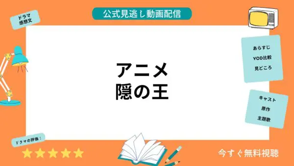 مقارنة بين خدمات توزيع الفيديو حيث يمكنك مشاهدة جميع حلقات انمي “الملك الخفي” مجانا