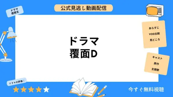 مقارنة بين خدمات توزيع الفيديو حيث يمكنك مشاهدة جميع الحلقات الفائتة من دراما “Masked D” مجانًا