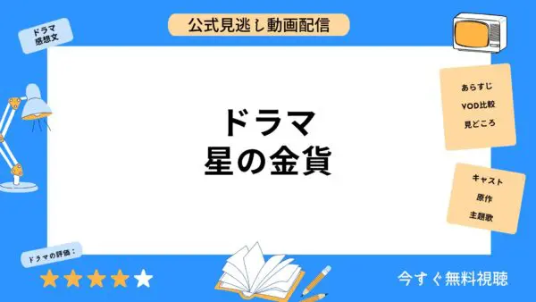 مقارنة خدمات توزيع الفيديو حيث يمكنك مشاهدة جميع حلقات دراما “Hoshi no Kinko” مجانًا