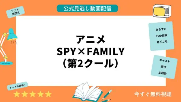 مقارنة خدمات توزيع الفيديو حيث يمكنك مشاهدة جميع الحلقات الفائتة من أنمي “SPY FAMILY الموسم الأول الموسم الثاني” مجانًا