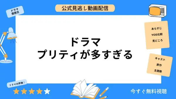 مقارنة بين تطبيقات توزيع الفيديو حيث يمكنك مشاهدة جميع حلقات الدراما "Pretty Too Much" مجانًا