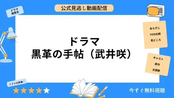 مقارنة خدمات توزيع الفيديو حيث يمكنك مشاهدة جميع حلقات دراما “Black Leather Notebook (Takei Emi)” مجانا