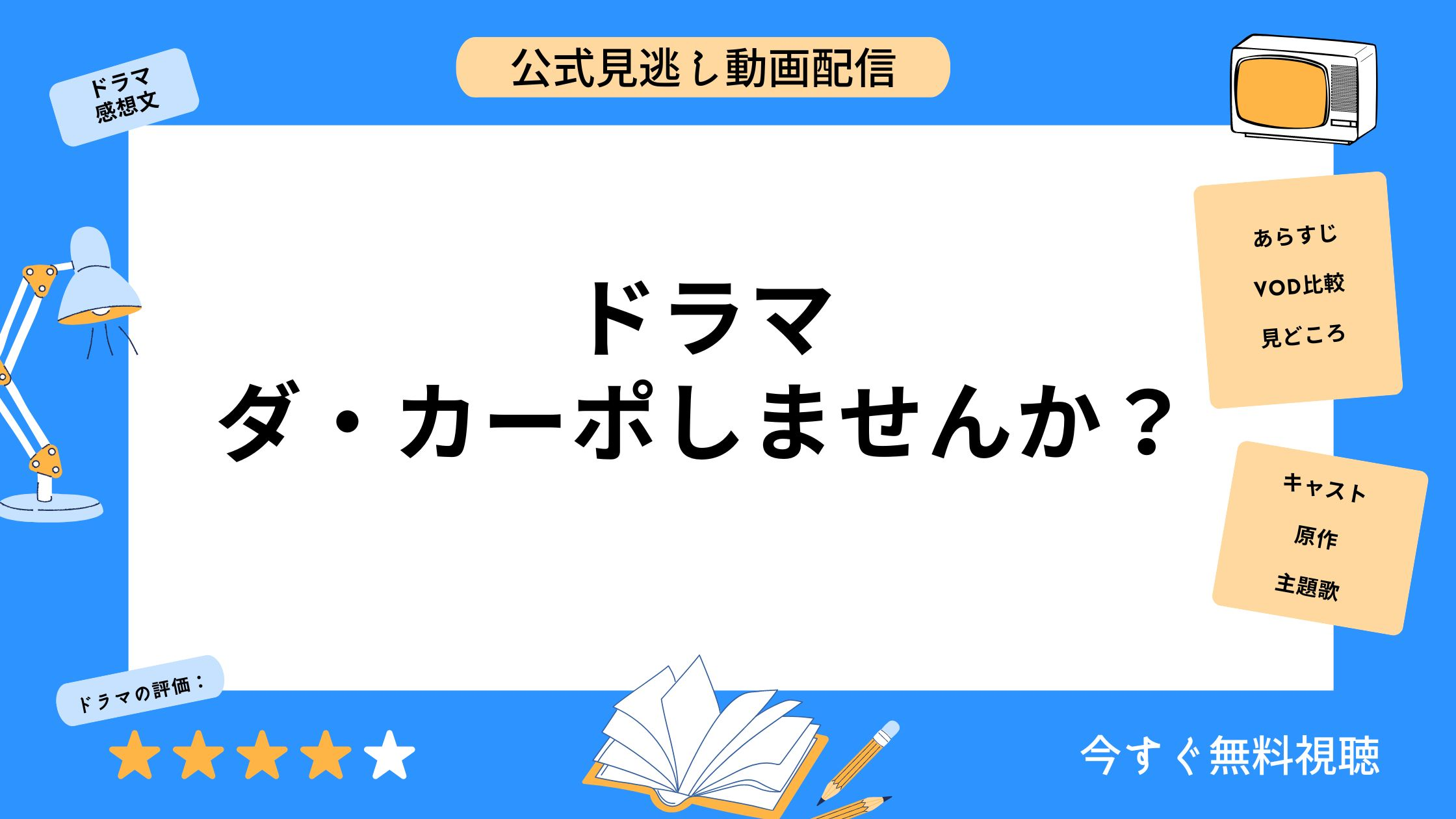 مقارنة بين تطبيقات توزيع الفيديو التي تتيح لك مشاهدة جميع حلقات الدراما “Dacapo Shimaika” مجانًا