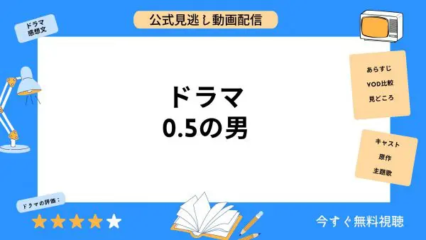 مقارنة بين خدمات توزيع الفيديو حيث يمكنك مشاهدة الفيديوهات الفائتة من دراما “0.5 Man”