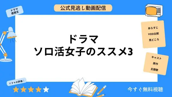 مقارنة خدمات توزيع الفيديو حيث يمكنك مشاهدة جميع حلقات الدراما ``Solo Katatsu Joshi no Susume 3'' مجانًا