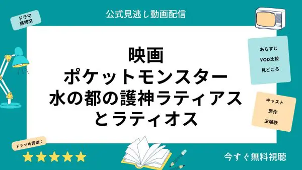مقارنة بين خدمات توزيع الفيديو حيث يمكنك مشاهدة فيلم "Pokemon Guardian of the Water City" كاملاً مجاناً