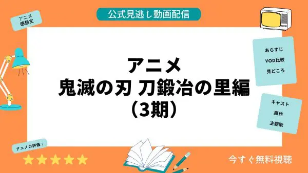 مقارنة بين تطبيقات توزيع الفيديو حيث يمكنك مشاهدة جميع الحلقات الفائتة من أنمي "Demon Slayer: Kimetsu no Yaiba Kaji no Sato Hen (الموسم الثالث)" مجانًا