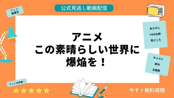 مقارنة بين تطبيقات توزيع الفيديو التي تتيح لك مشاهدة جميع الحلقات الفائتة من أنمي “Kono Subarashii Sekai ni Bakuna wo” مجانًا