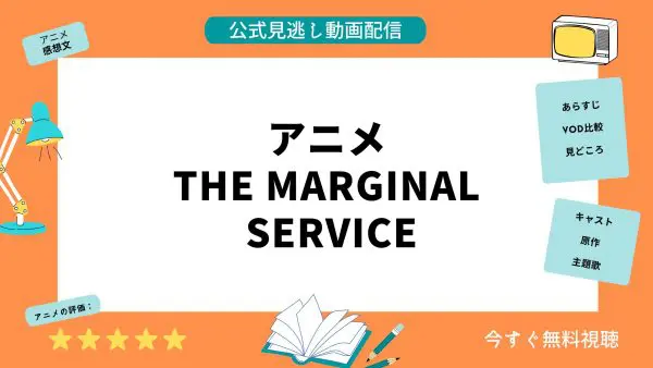 مقارنة بين تطبيقات توزيع الفيديو حيث يمكنك مشاهدة جميع حلقات الانمي الفائتة “THE MARGINAL SERVICE” مجانا