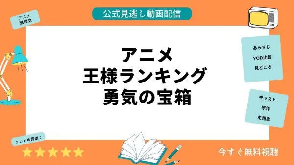 مقارنة تطبيقات توزيع الفيديو التي تتيح لك مشاهدة جميع الحلقات الفائتة من أنمي “King Ranking Treasure Box of Courage” مجانًا
