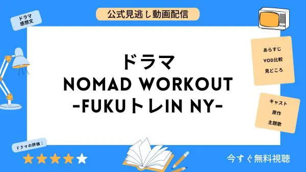 مقارنة بين تطبيقات توزيع الفيديو حيث يمكنك مشاهدة جميع الحلقات الفائتة من الدراما "NoMAD Workout-FUKU Training NY-" مجانًا