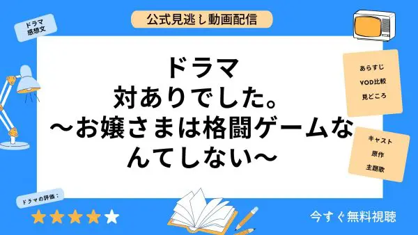 مقارنة بين تطبيقات توزيع الفيديو التي تتيح لك مشاهدة جميع الحلقات الفائتة من الدراما ``Taiari Deshita ~Ojosama Doesn't Play Fighting Games~'' مجانًا