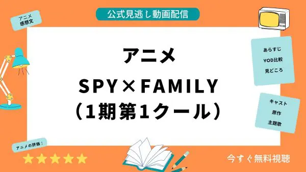 مقارنة بين تطبيقات توزيع الفيديو حيث يمكنك مشاهدة جميع حلقات أنمي “SPY×FAMILY Spy Family (الموسم الأول الموسم الأول)” مجانًا