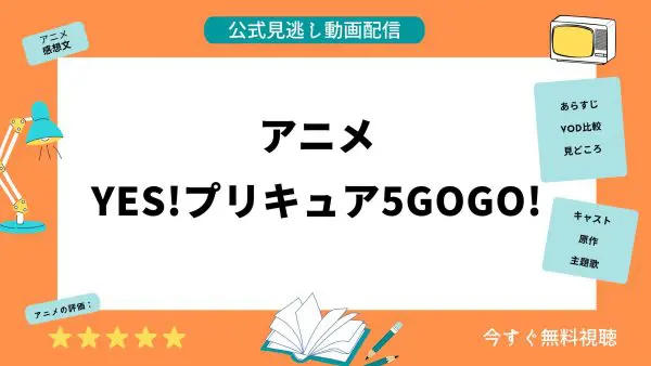 مقارنة بين تطبيقات توزيع الفيديو التي تتيح لك مشاهدة جميع حلقات الأنمي “Yes PreCure 5 GoGo” مجانا