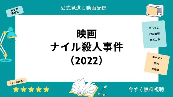 قارن بين تطبيقات توزيع الفيديو التي تتيح لك مشاهدة فيلم “جريمة على النيل (2022)” كاملا مجانا