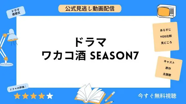 مقارنة بين تطبيقات توزيع الفيديو حيث يمكنك مشاهدة جميع الحلقات الفائتة من دراما “Wakako Sake Season 7” مجانا