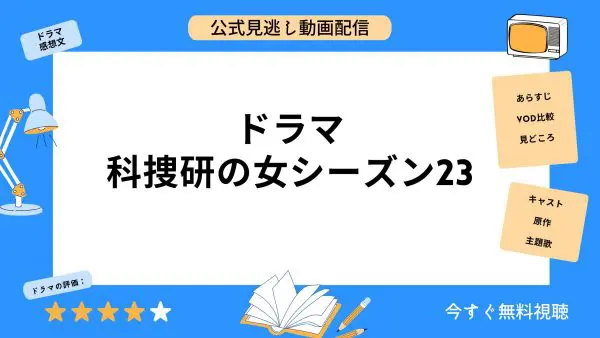 مقارنة بين تطبيقات توزيع الفيديو حيث يمكنك مشاهدة جميع حلقات دراما “Kasouken no Onna الموسم 23” مجانا