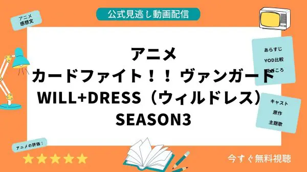 مقارنة بين تطبيقات توزيع الفيديو حيث يمكنك مشاهدة جميع الحلقات الفائتة من انمي “Cardfight Vanguard will Dress Season 3” مجانا