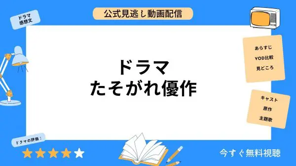 مقارنة بين تطبيقات توزيع الفيديو حيث يمكنك مشاهدة جميع الحلقات الفائتة من دراما "Yusaku Tasogare" مجانًا