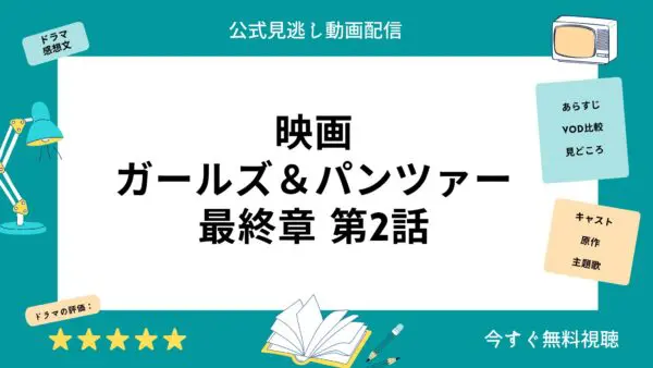 مقارنة تطبيقات توزيع الفيديو التي تتيح لك مشاهدة فيلم “Girls and Panzer Final Chapter الحلقة 2” كاملا مجانا