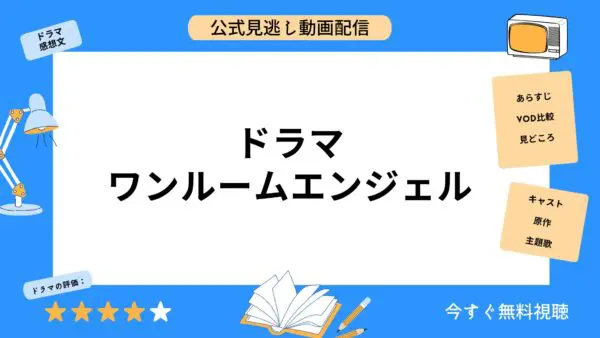 مقارنة بين تطبيقات توزيع الفيديو حيث يمكنك مشاهدة جميع الحلقات الفائتة من الدراما "One Room Angel" مجانًا