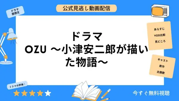 مقارنة بين تطبيقات توزيع الفيديو التي تتيح لك مشاهدة جميع الحلقات الفائتة من الدراما "OZU Story by Yasujiro Ozu"