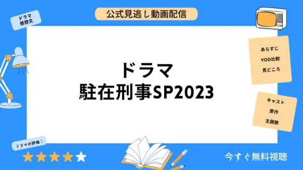 مقارنة خدمات توزيع الفيديو حيث يمكنك مشاهدة جميع الحلقات الفائتة من دراما “Resident Detective SP2023” مجانا