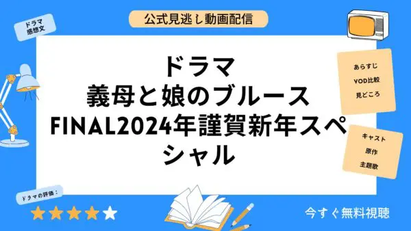 مقارنة تطبيقات توزيع الفيديو التي تتيح لك مشاهدة الفيديوهات الفائتة من الدراما "Stepmother and Daughter's Blues FINAL 2024 Happy New Year Special" مجانًا