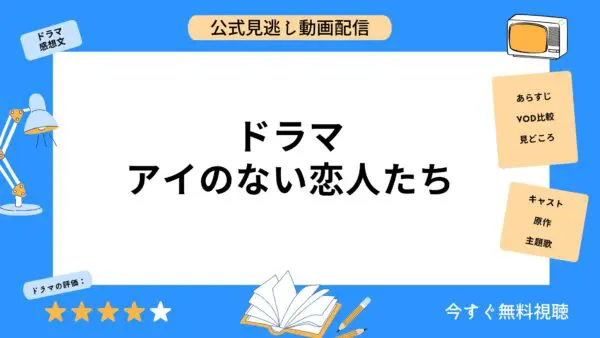 مقارنة خدمات توزيع الفيديو حيث يمكنك مشاهدة جميع الحلقات الفائتة من دراما “Ai no Nai Koibitotachi” مجانًا