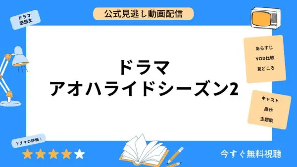 مقارنة بين تطبيقات توزيع الفيديو حيث يمكنك مشاهدة جميع الحلقات الفائتة من دراما “Ao Haru Ride Season 2” مجانًا