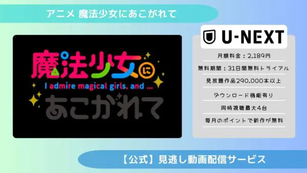 مقارنة بين تطبيقات توزيع الفيديو حيث يمكنك مشاهدة جميع الحلقات الفائتة من أنمي “Magical Girl ni Amorete (Mahoako)” مجانًا