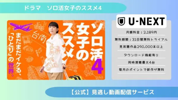 مقارنة خدمات توزيع الفيديو حيث يمكنك مشاهدة مقاطع الفيديو الفائتة من الدراما "Solo Katsutatsu Joshi no Susume 4" مجانًا