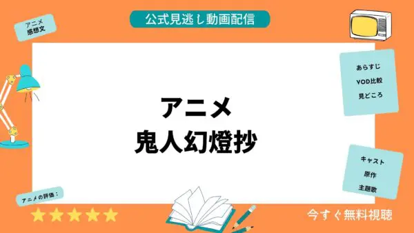 مقارنة بين تطبيقات توزيع الفيديو حيث يمكنك مشاهدة جميع الحلقات الفائتة من انمي “Kijin Gentosho” مجانا