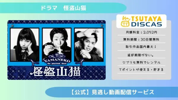 مقارنة بين خدمات توزيع الفيديو حيث يمكنك مشاهدة جميع حلقات دراما “Kaito Yamaneko” مجانًا