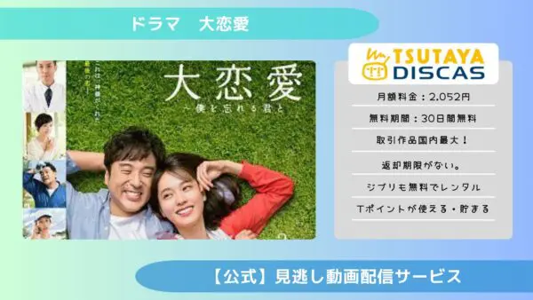 مقارنة خدمات توزيع الفيديو حيث يمكنك مشاهدة جميع حلقات دراما “الحب الكبير معك الذي ينساني” مجانا
