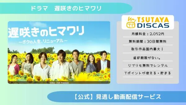 مقارنة خدمات توزيع الفيديو حيث يمكنك مشاهدة جميع حلقات دراما “Late Blooming Himawari” مجانًا