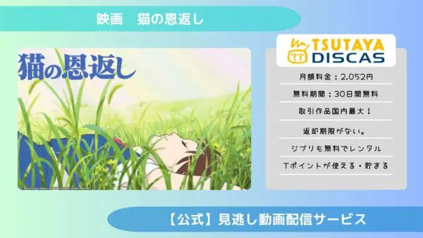 مقارنة بين خدمات توزيع الفيديو حيث يمكنك مشاهدة فيلم “The Cat Returns” كاملاً مجاناً