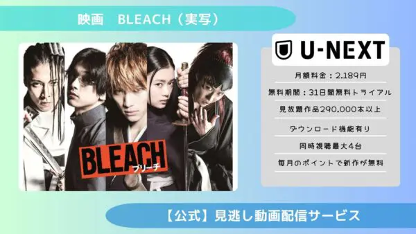 مقارنة بين خدمات توزيع الفيديو حيث يمكنك مشاهدة فيديو توزيع فيلم “BLEACH Live-Action” كاملاً مجانًا