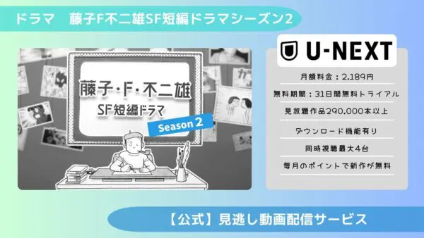 مقارنة تطبيقات توزيع الفيديو حيث يمكنك مشاهدة جميع الحلقات الفائتة من الدراما "Fujiko F Fujio SF الموسم الدرامي القصير 2" مجانًا