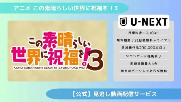 مقارنة بين تطبيقات توزيع الفيديو حيث يمكنك مشاهدة جميع الحلقات الفائتة من أنمي "Kono Subarashii Sekai ni Shuku wo wo 3 (الموسم الثالث)" مجانًا