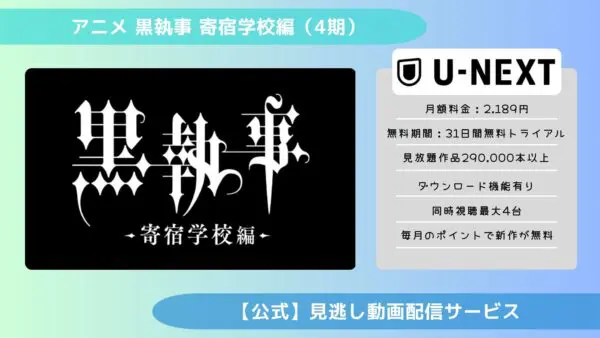 مقارنة تطبيقات توزيع الفيديو التي تتيح لك مشاهدة جميع الحلقات الفائتة من أنمي “Black Butler Boarding School Edition (الموسم الرابع)” مجانًا
