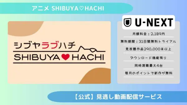 مقارنة بين تطبيقات توزيع الفيديو حيث يمكنك مشاهدة جميع الحلقات الفائتة من أنمي "SHIBUYA♡HACHI" مجانًا