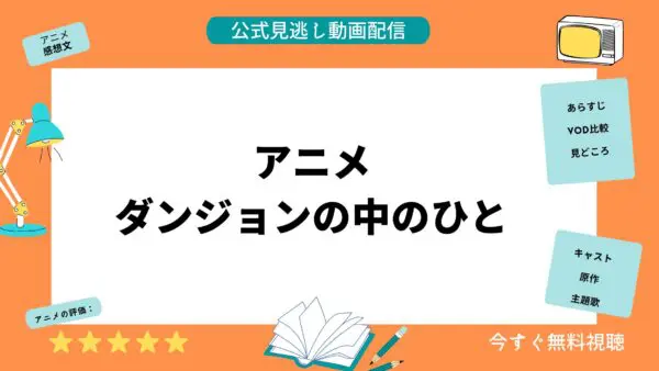 مقارنة بين تطبيقات توزيع الفيديو التي تتيح لك مشاهدة جميع الحلقات الفائتة من أنمي “Dungeon no Naka no Hito” مجانًا