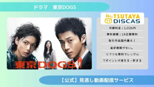 مقارنة بين تطبيقات توزيع الفيديو حيث يمكنك مشاهدة جميع حلقات دراما “Tokyo DOGS” مجانًا