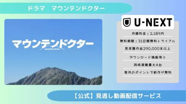 مقارنة بين تطبيقات توزيع الفيديو التي تتيح لك مشاهدة الفيديوهات الفائتة من دراما “Mountain Doctor” مجانًا